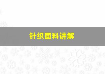 针织面料讲解