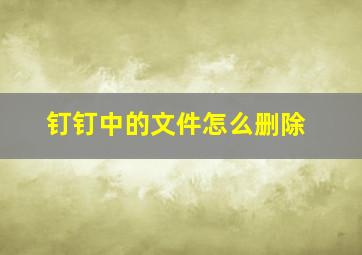 钉钉中的文件怎么删除