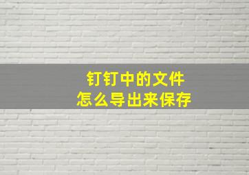 钉钉中的文件怎么导出来保存