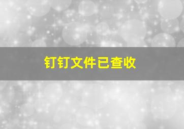 钉钉文件已查收