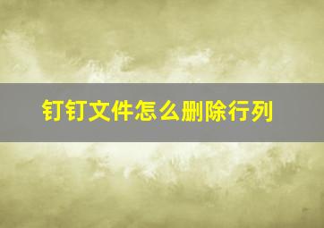 钉钉文件怎么删除行列