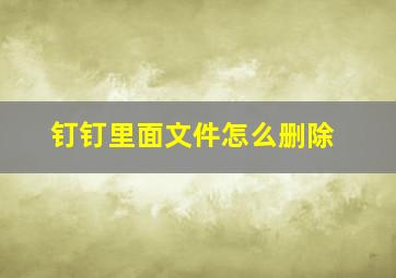 钉钉里面文件怎么删除