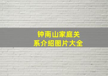 钟南山家庭关系介绍图片大全