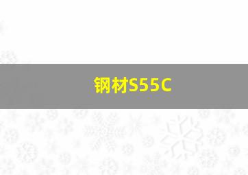 钢材S55C