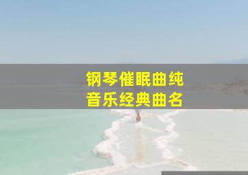 钢琴催眠曲纯音乐经典曲名