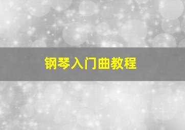 钢琴入门曲教程