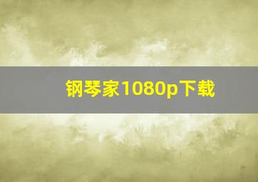 钢琴家1080p下载