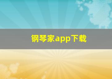 钢琴家app下载