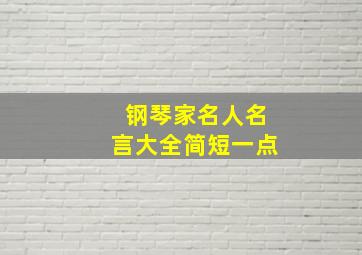 钢琴家名人名言大全简短一点