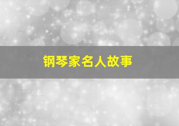 钢琴家名人故事