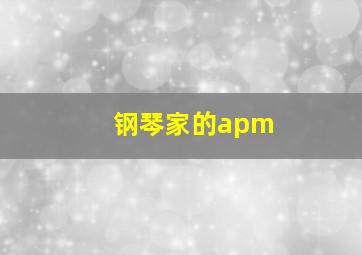 钢琴家的apm