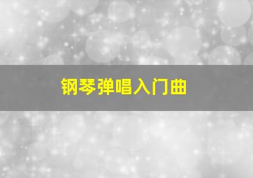 钢琴弹唱入门曲