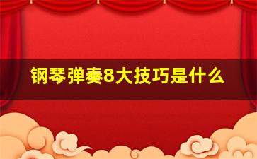 钢琴弹奏8大技巧是什么