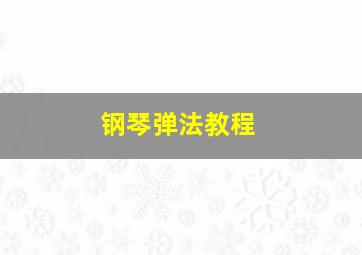 钢琴弹法教程