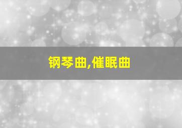 钢琴曲,催眠曲