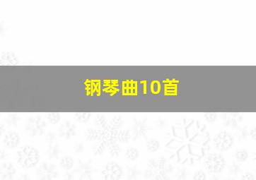 钢琴曲10首