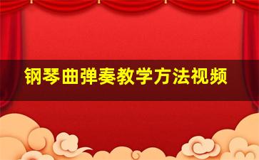 钢琴曲弹奏教学方法视频