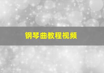 钢琴曲教程视频