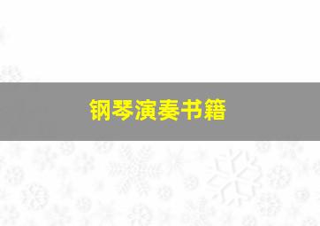 钢琴演奏书籍