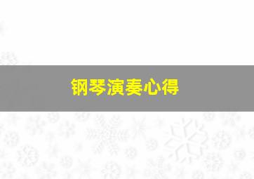 钢琴演奏心得