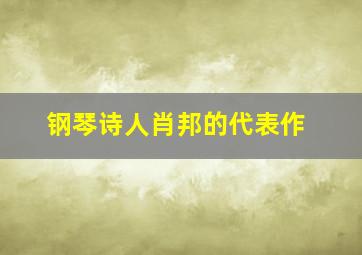 钢琴诗人肖邦的代表作