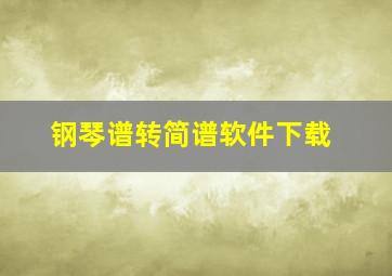 钢琴谱转简谱软件下载