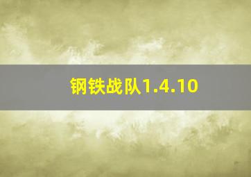 钢铁战队1.4.10