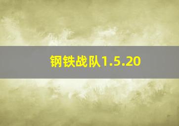 钢铁战队1.5.20