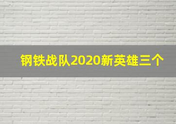 钢铁战队2020新英雄三个