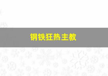 钢铁狂热主教