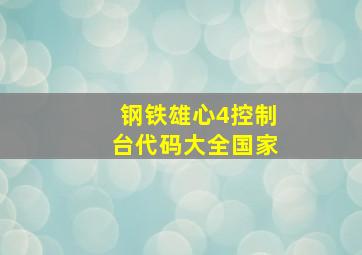 钢铁雄心4控制台代码大全国家