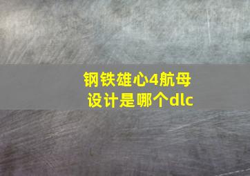 钢铁雄心4航母设计是哪个dlc