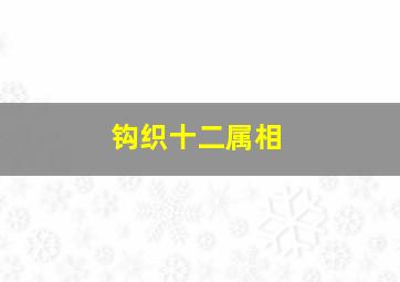 钩织十二属相