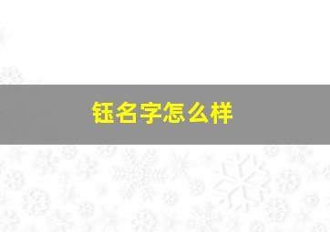 钰名字怎么样