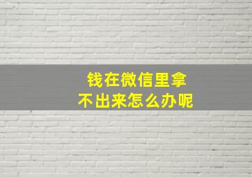 钱在微信里拿不出来怎么办呢