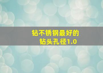 钻不锈钢最好的钻头孔径1.0