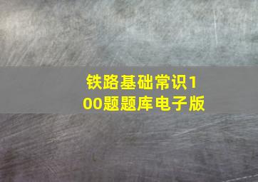 铁路基础常识100题题库电子版