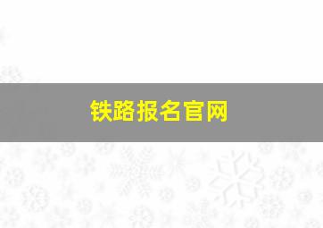 铁路报名官网