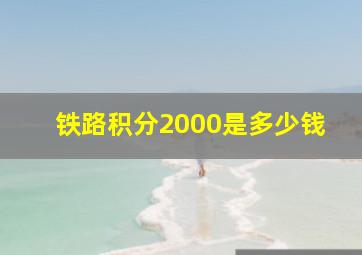 铁路积分2000是多少钱