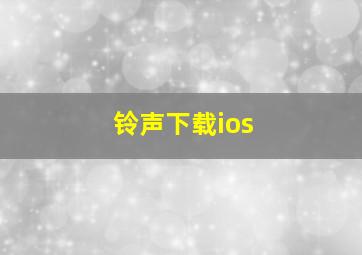 铃声下载ios