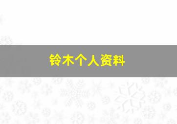 铃木个人资料