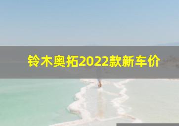 铃木奥拓2022款新车价