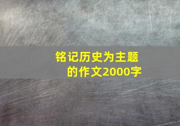 铭记历史为主题的作文2000字