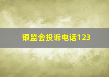 银监会投诉电话123