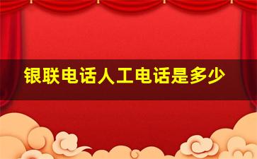 银联电话人工电话是多少