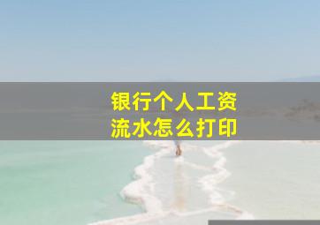 银行个人工资流水怎么打印