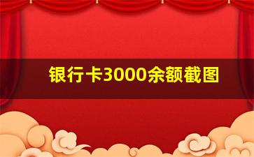 银行卡3000余额截图