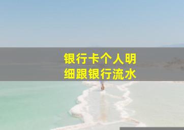 银行卡个人明细跟银行流水