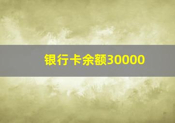 银行卡余额30000