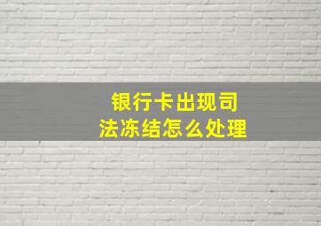 银行卡出现司法冻结怎么处理